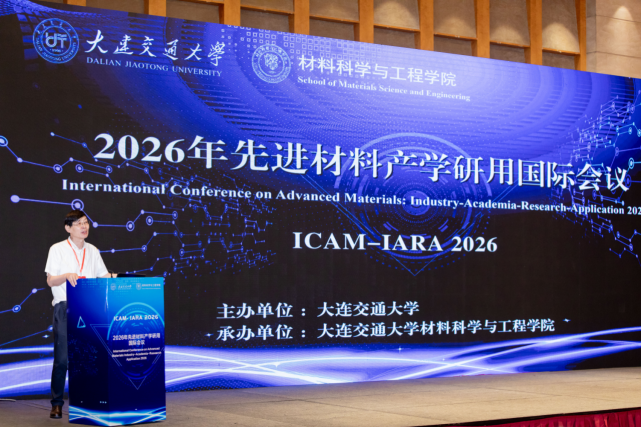 2026年先进材料产学研用国际会议在大连举行 百余位中外学者共探材料创新与产业突围573