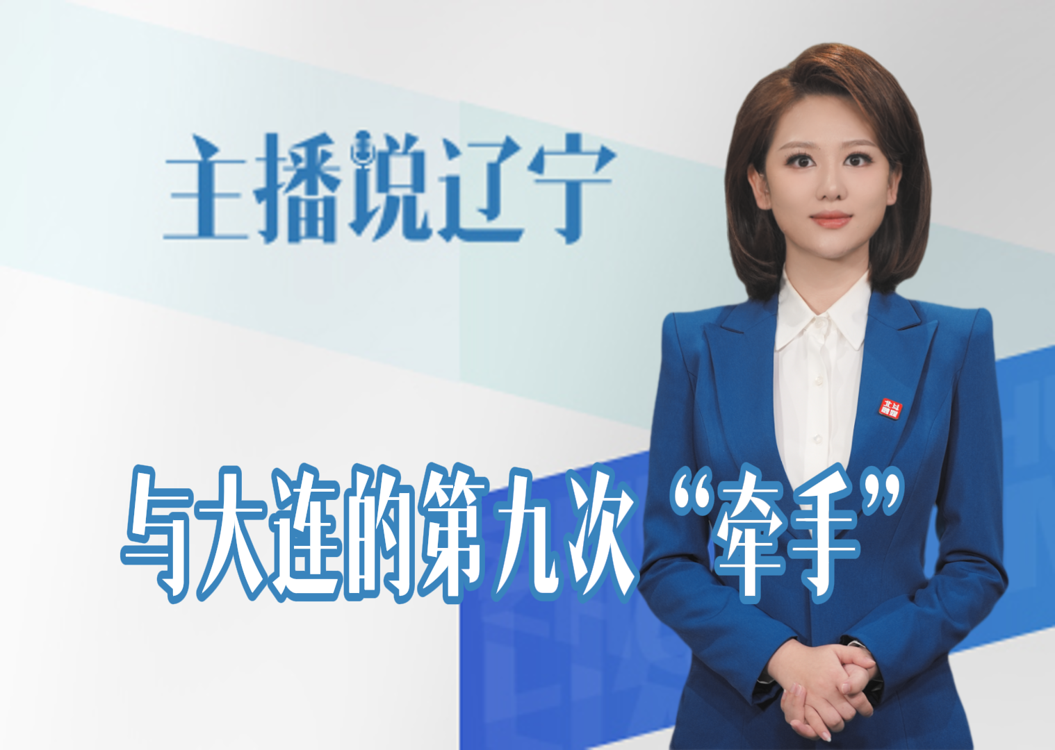 主播说辽宁丨与大连的第九次“牵手”
