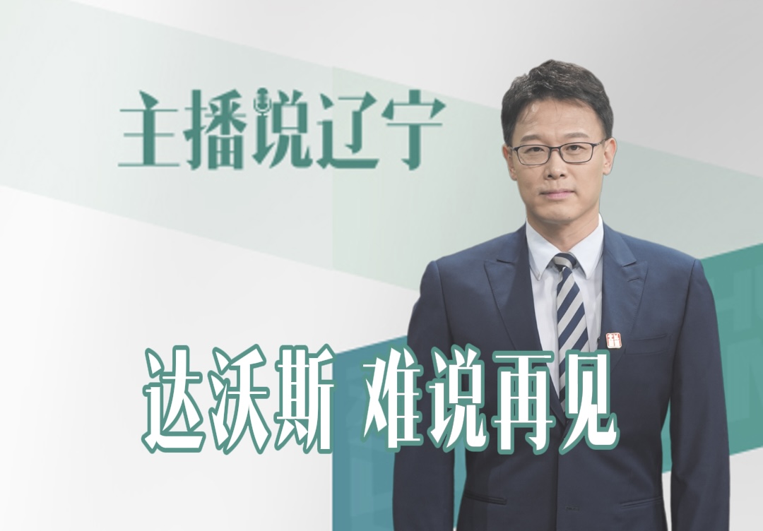 主播说辽宁丨达沃斯 难说再见