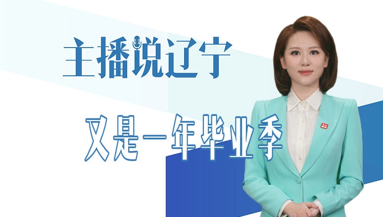 主播说辽宁｜又是一年毕业季