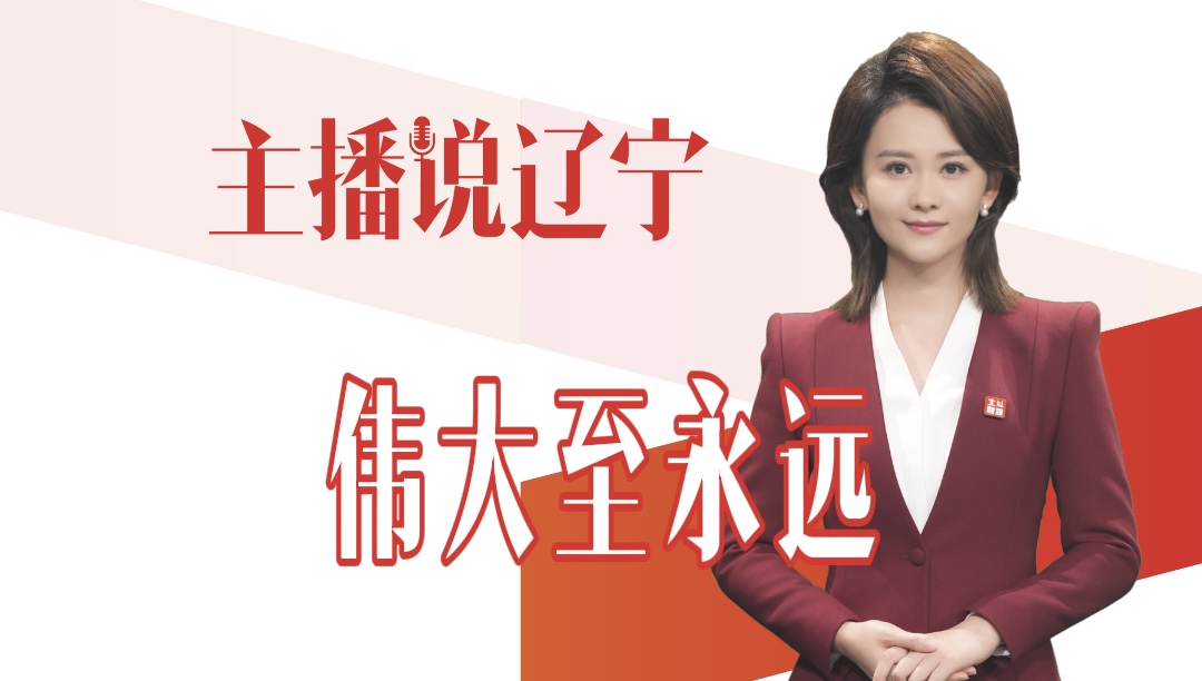 主播说辽宁｜伟大至永远