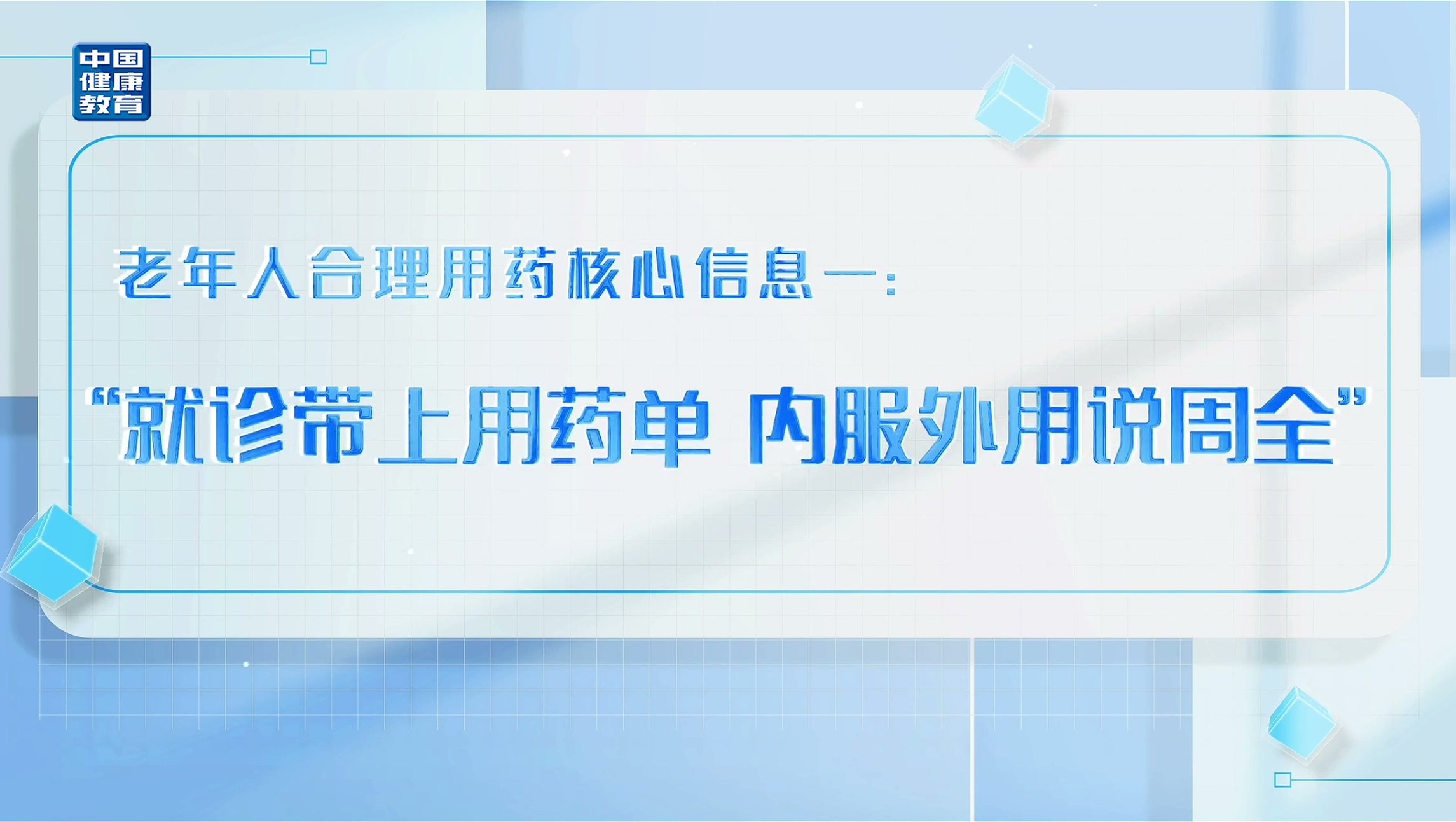 全国老年健康宣传周科普视频