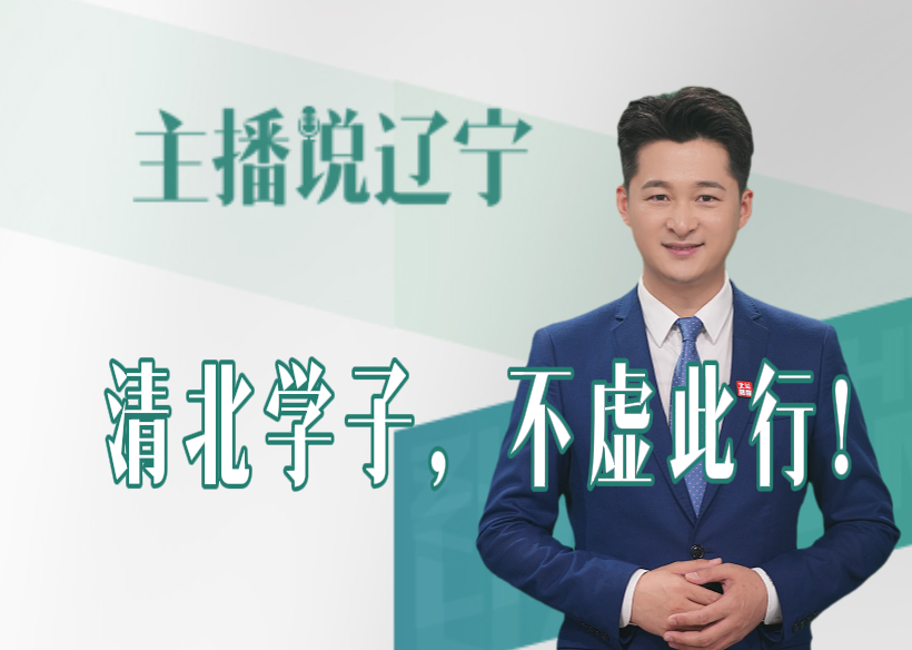 主播说辽宁丨清北学子，不虚此行！