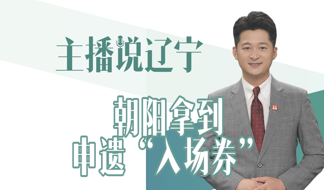 主播说辽宁丨朝阳拿到申遗“入场券”