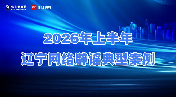 2026年上半年辽宁网络辟谣典型案例