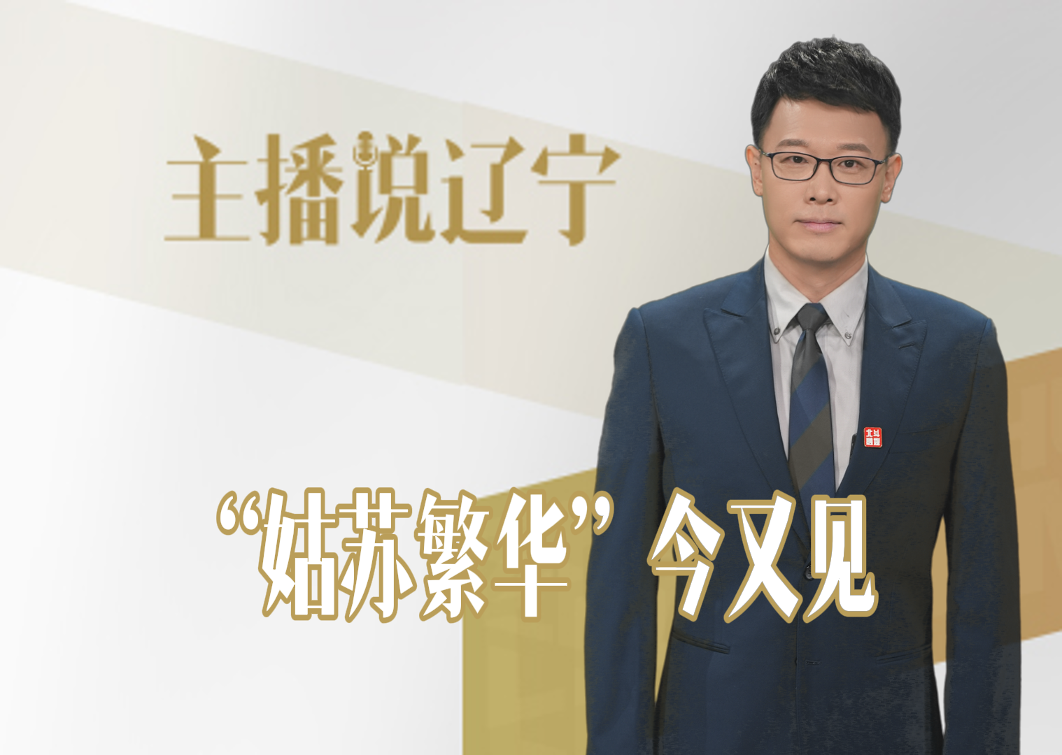 主播说辽宁丨“姑苏繁华”今又见