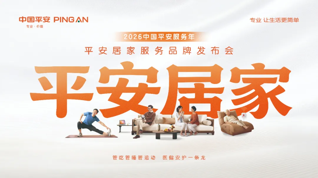 平安人寿辽宁分公司重磅发布平安居家服务品牌以“7好”王牌服务重塑居家健康生活(图1)