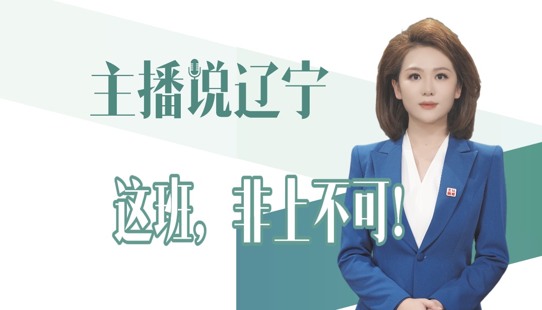 主播说辽宁｜这班，非上不可！