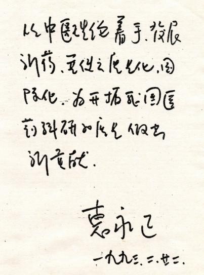 五位一体  创新转化 &mdash;&mdash;记络学大医吴以岭院士