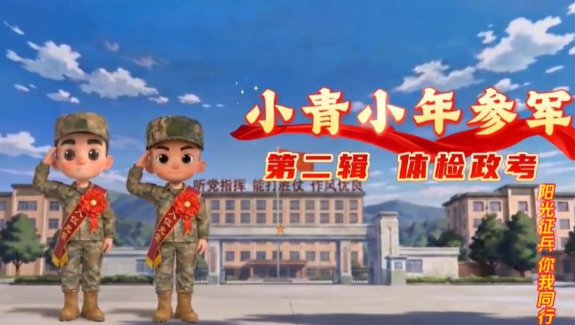 “阳光征兵 你我同行”系列动漫短视频小青小年参军第二辑 体检政考