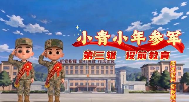 “阳光征兵 你我同行”系列动漫短视频小青小年参军第三辑 役前教育