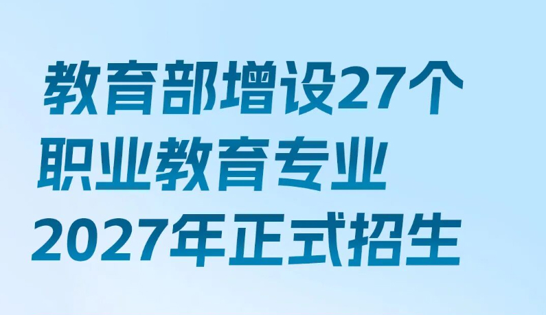 这些领域急需人才！教育部增设27个新专业，明年就招生→