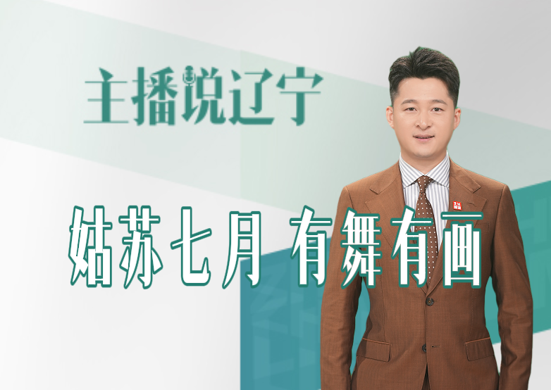 主播说辽宁丨姑苏七月 有舞有画