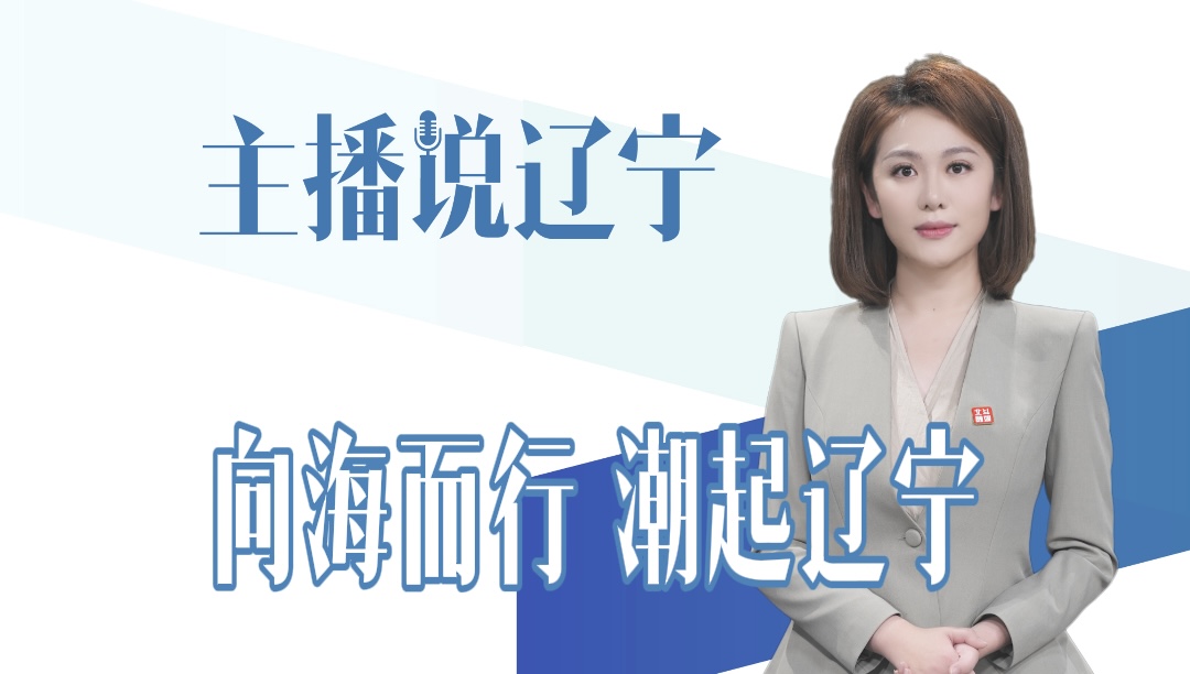 主播说辽宁｜向海而行 潮起辽宁