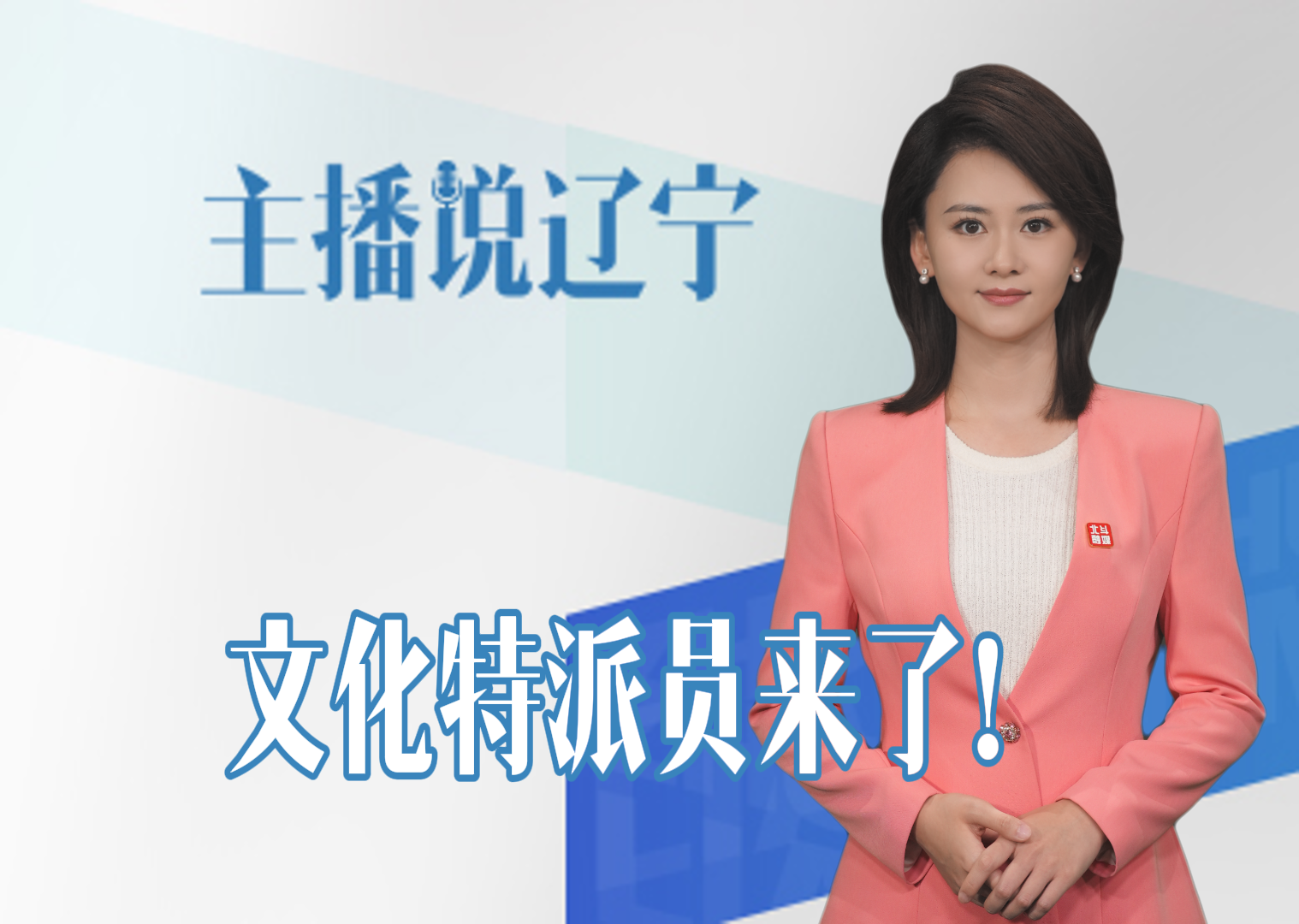 主播说辽宁丨文化特派员来了！