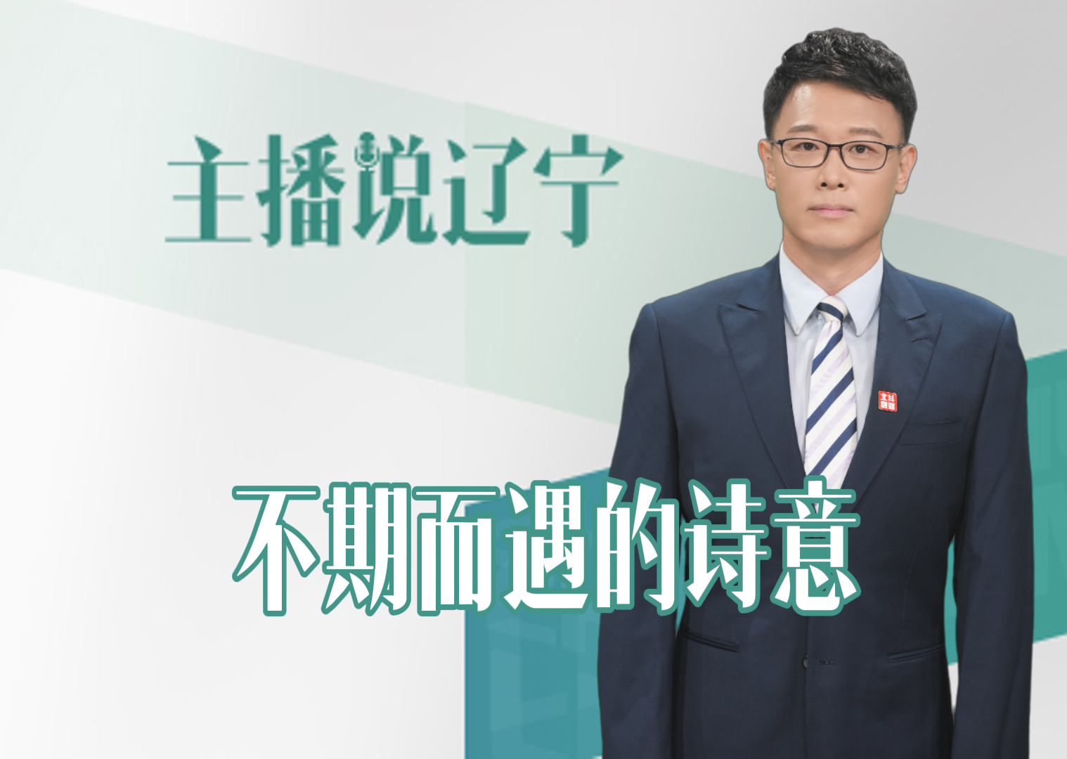 主播说辽宁丨不期而遇的诗意