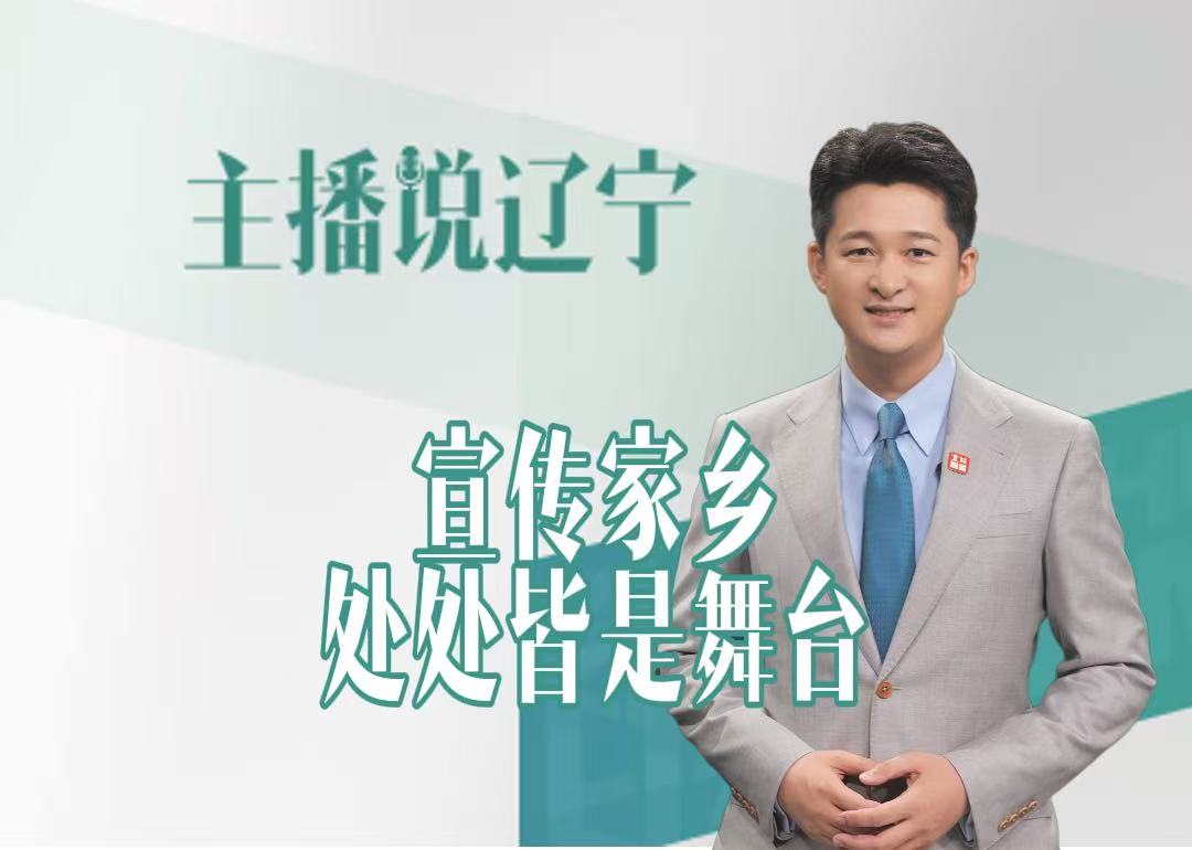 主播说辽宁｜宣传家乡，处处皆是舞台
