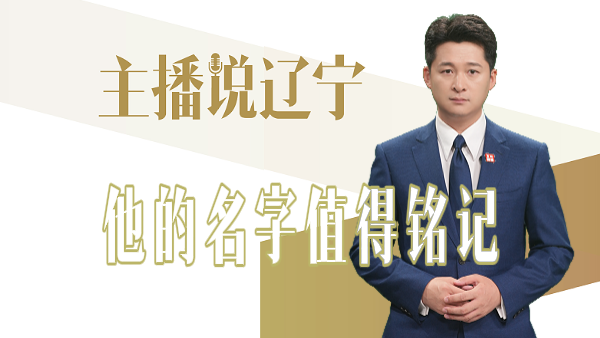主播说辽宁｜他的名字值得铭记