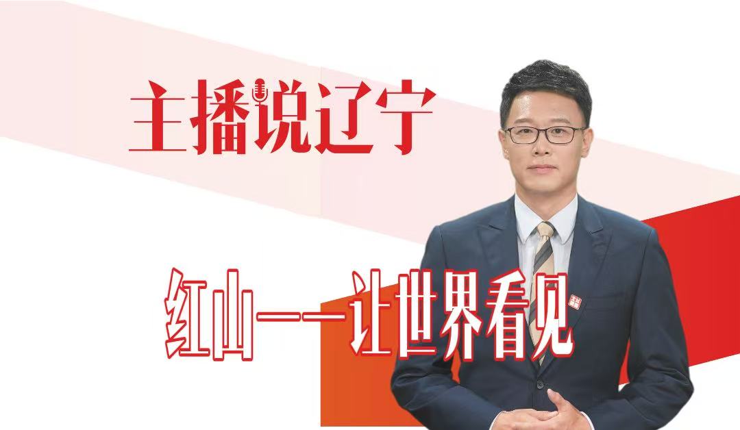 主播说辽宁｜红山——让世界看见