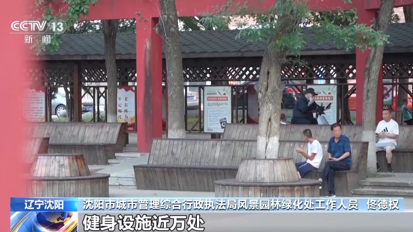 中央媒体看辽宁丨央视新闻:精修城市小微空间沈阳老公园升级健身场(图3) 中央媒体看辽宁丨央视新闻:精修城市小微空间沈阳老公园升级健身场(图3)