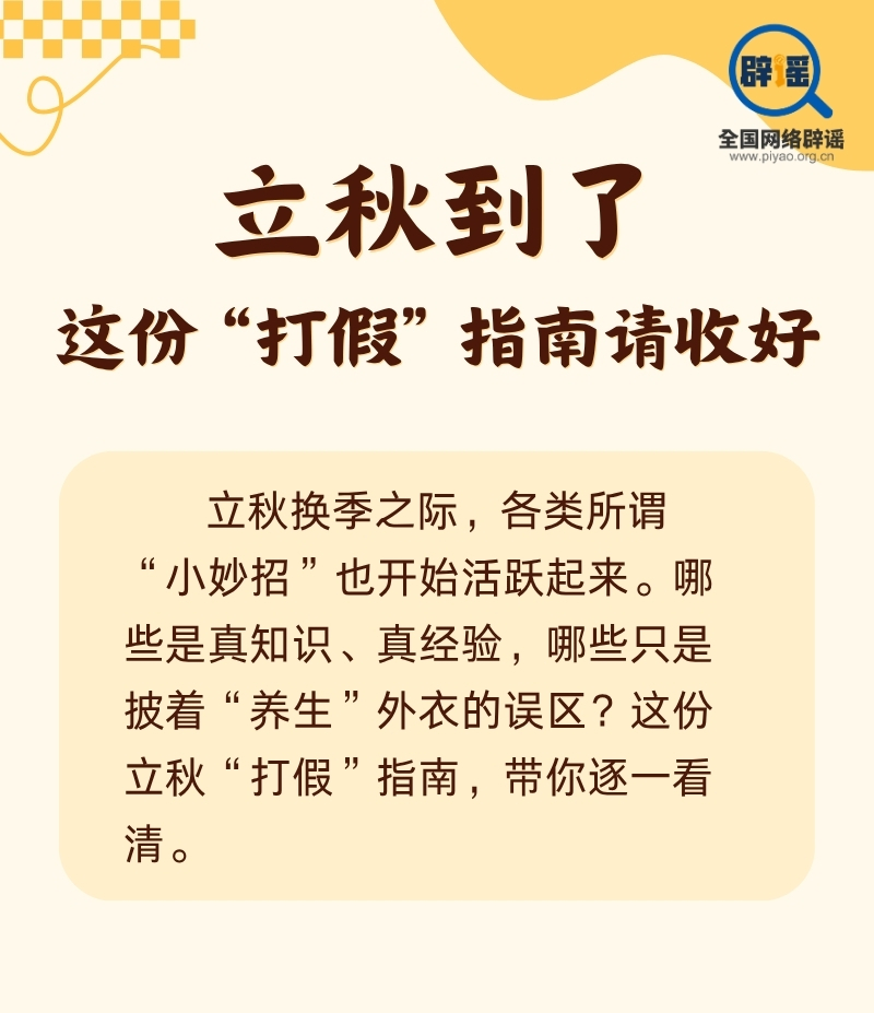 立秋到了，这份“打假”指南请收好