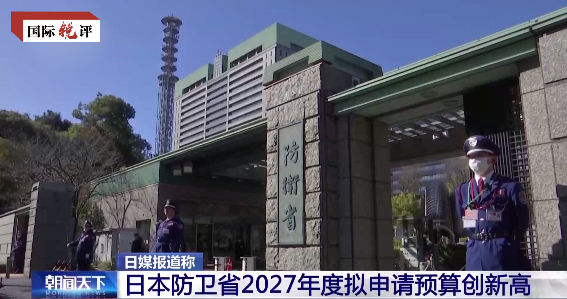 八大胜国际锐评丨日本|尾随单机游戏|防卫预算创新高凸显扩军备武野心