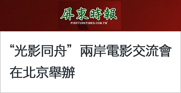 日月谭天丨从岛内热捧大陆电影到两岸影业深度交流：“光影同舟”前景无限！