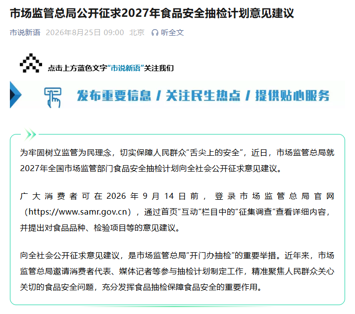 市场监管总局征求2027年食品安全抽检计