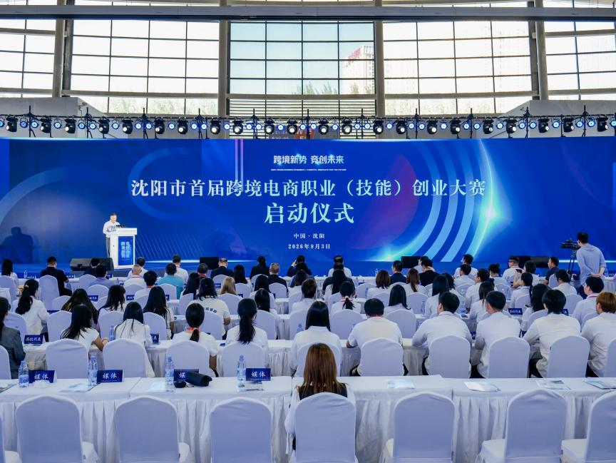 沈阳市首届跨境电商职业创业大赛启动(图1)
