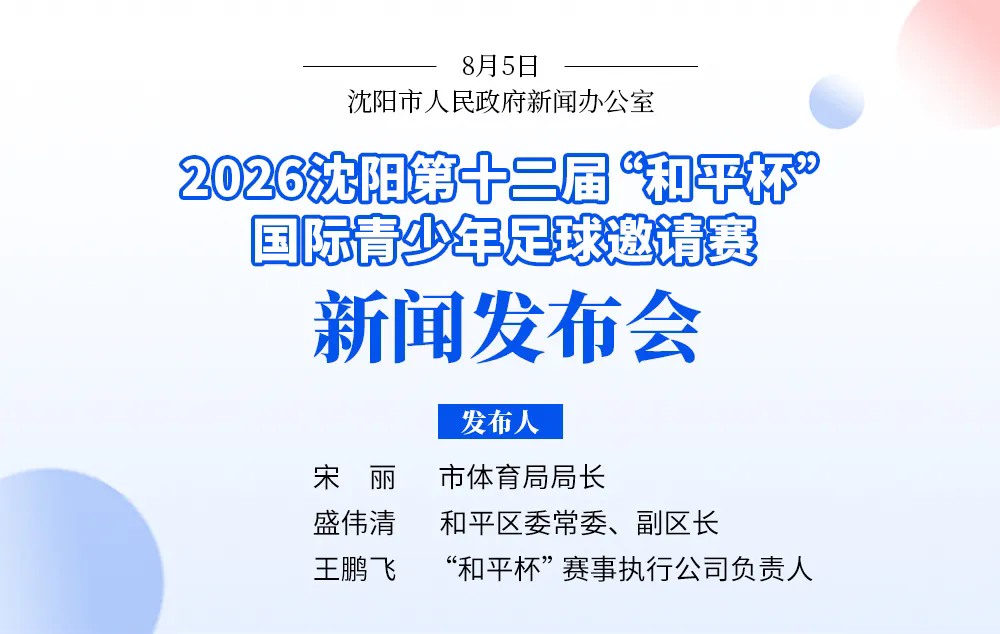 2026沈阳第十二届“和平杯”国际青少年足球邀请赛8月8日开赛(图1)