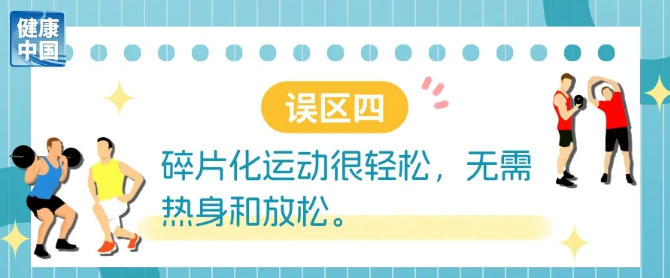 碎片化运动很管用？避开误区才能动得健康科学减重一起来(图3)