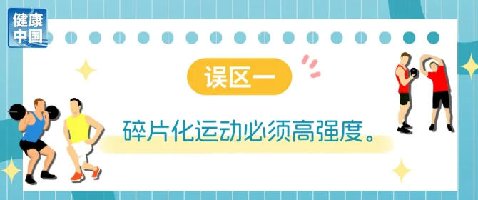 碎片化运动很管用？避开误区才能动得健康科学减重一起来(图1)