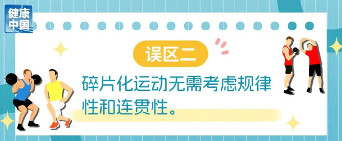 碎片化运动很管用？避开误区才能动得健康科学减重一起来(图2)